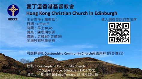 愛丁堡香港基督教會 Hong Kong Christian Church in Edinburgh
