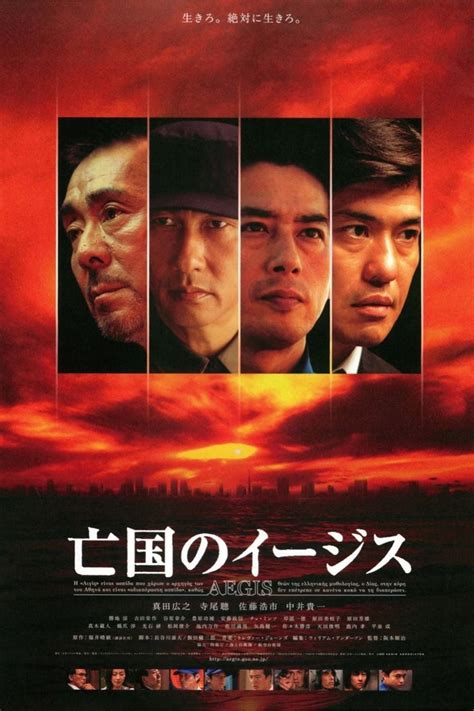 Aegis (2005) film online,Junji Sakamoto,Hiroyuki Sanada,Akira Terao,Kôichi Satô,Kiichi Nakai