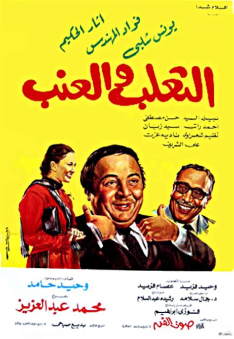 Al Thalab W Al Enab (1984) film online,Mohamed Abdelaziz,Fouad El-Mohandes,Younes Shalaby,Athar El-Hakim,Nabila El Sayed