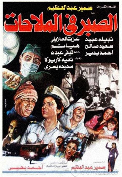 Al sabr fi al-malahat (1986) film online,Ahmed Yehia,Fifi Abdo,Ahmad Bedair,Nabila Ebeid,Ezzat El Alaili