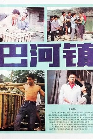 Bahe zhen (1985) film online,Yalin Li,Xiangang Li,Hanpu Liu,Xiaomao Ma,Jiarong Xie