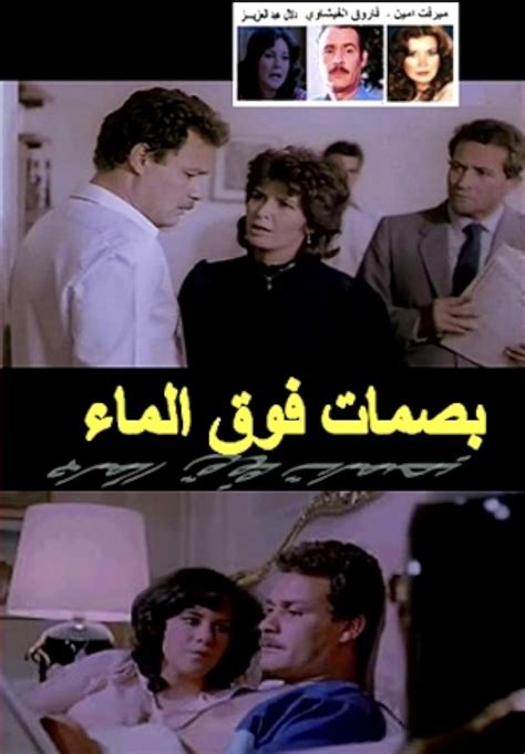 Basamat fawk al maa (1985) film online,Yassin Ismail Yassin,Farouk Al-Fishawy,Mervat Amin,Hesham Selim,Dalal Abdulaziz