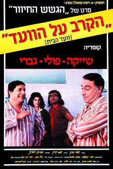 Battle of the Chairmanship (1986) film online,Avi Cohen,Shaike Levi,Yisrael Poliakov,Gavri Banai,Alon Aboutboul