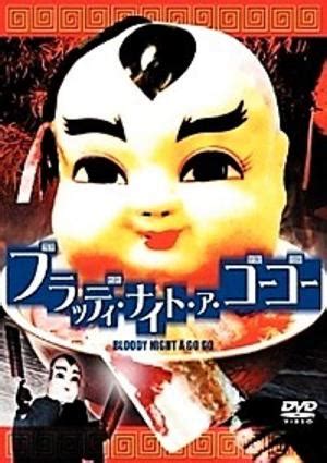 Bloody Night a Go Go (2005) film online,Kengo Kaji,Mitsuru Akaboshi,Maria Kitazawa,Wataru Koga,Mika Mifune