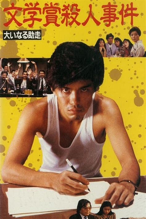 Bungakusho satsujin jiken: Oinaru jyoso (1989) film online,Norifumi Suzuki,Kôichi Satô,Hideyo Amamoto,Kuniyasu Atsumi,Gô Awazu