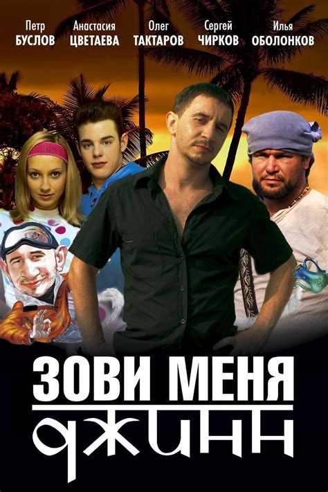 Call Me Genie (2005) film online,Ilya Khotinenko,Pyotr Buslov,Anastasiya Tsvetaeva,Sergey Chirkov,Oleg Taktarov