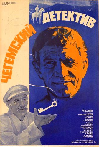 Chegemuri detektivi (1986) film online,Aleksandr Svetlov,Nurbey Kamkia,Ruslan Mikaberidze,Badri Begalishvili,Sharakh Pachalia