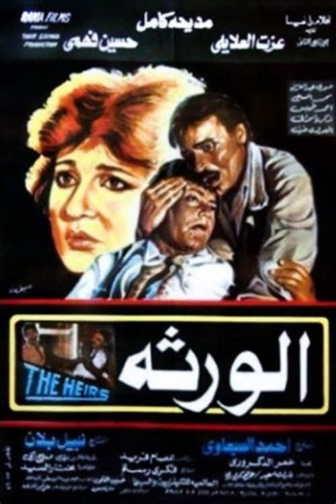 El Waratha (1986) film online,Ahmad El-Sabawi,Sabry Abdelaziz,Ezzat El Alaili,Mohamed el Sabaa,Hussein Fahmy