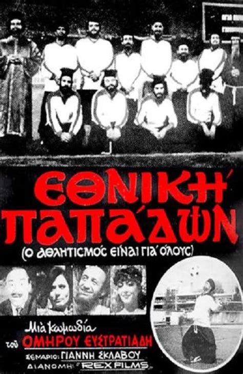 Ethniki papadon (1984) film online,Omiros Efstratiadis,Sotiris Tzevelekos,Makis Demiris,Steve Douzos,Nikos Rizos