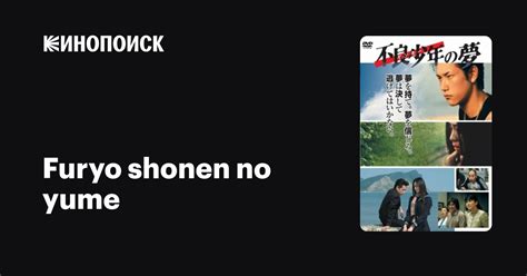 Furyo shonen no yume (2005) film online,Junji Hanado,Anri Ban,Denden,RyÃji Katagiri,Ken'ichi Matsuyama