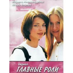Glavnye roli (2002) film online, Glavnye roli (2002) eesti film, Glavnye roli (2002) full movie, Glavnye roli (2002) imdb, Glavnye roli (2002) putlocker, Glavnye roli (2002) watch movies online,Glavnye roli (2002) popcorn time, Glavnye roli (2002) youtube download, Glavnye roli (2002) torrent download