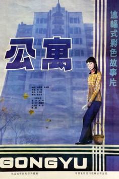 Gong yu (1985) film online,Xin Liu,Qi Feng,Qing He,Ping Jin,Tai Kang
