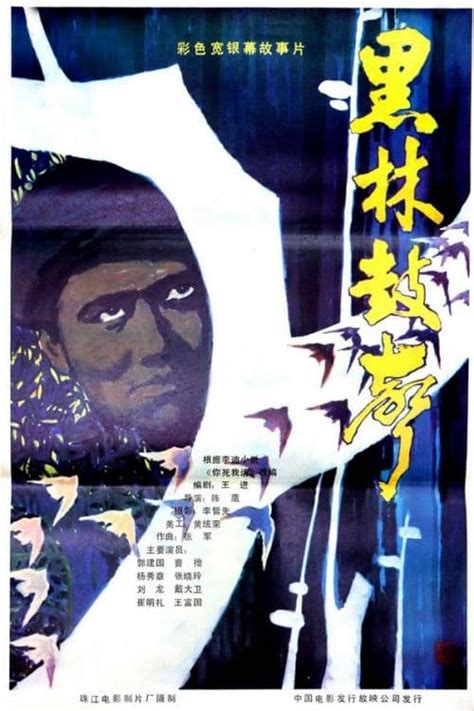 Hei lin gu sheng (1985) film online,Ying Chen,Jianguo Guo