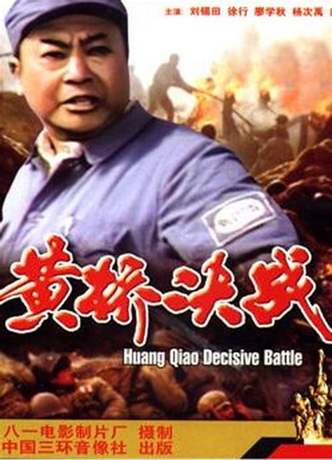 Huangqiao jue zhan (1985) film online,Zhaoren Yang,Xitian Liu,Xing Xu,Chiyu Yang,