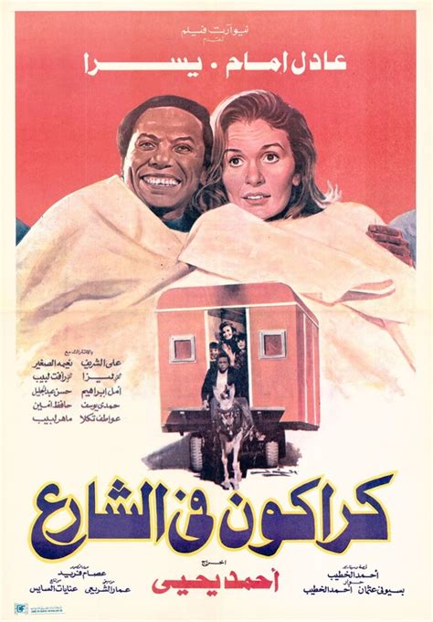Karakon fe al-sharea (1986) film online,Ahmed Yehia,Adel Emam,Youssra,Angel Aaram,Ahmed Abdel Wahab