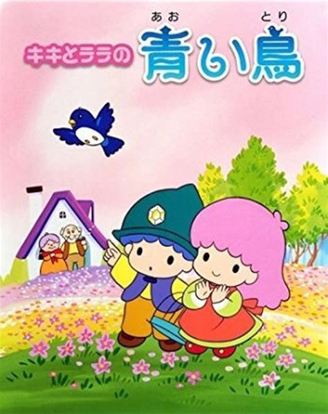 Kiki to Rara no aoi tori (1989) film online,Masami Hata