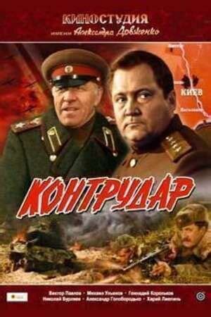Kontrudar (1985) film online,Vladimir Shevchenko,Viktor Pavlov,Mikhail Ulyanov,Gennadi Korolkov,Vsevolod Platov