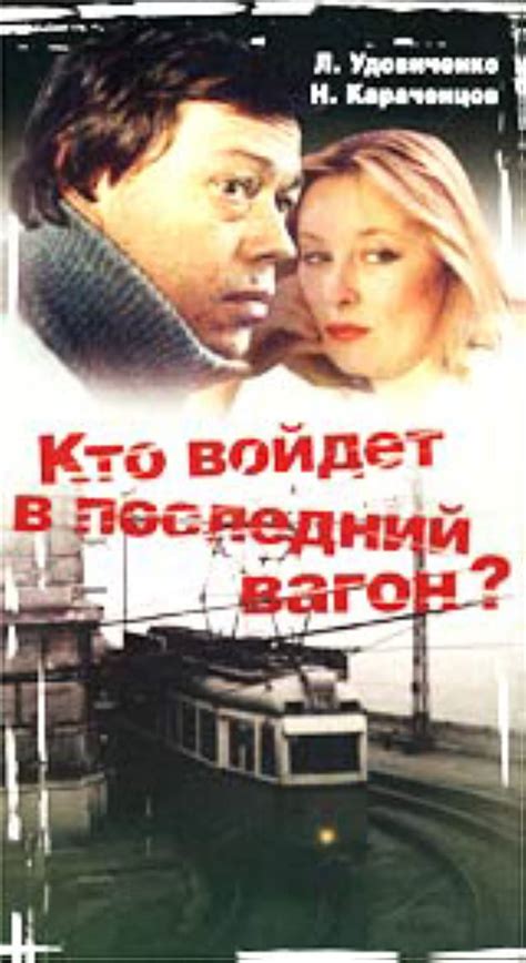Kto voydyot v posledniy vagon (1986) film online,Boris Konunov,Larisa Udovichenko,Anatoliy Romashin,Nikolay Karachentsov,Tatyana Pelttser
