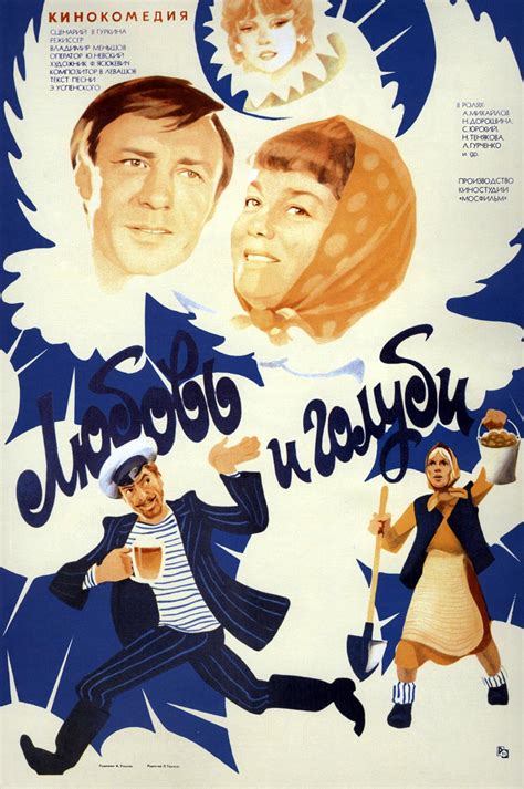 Love and Doves (1985) film online,Vladimir Menshov,Aleksandr Mikhaylov,Nina Doroshina,Lyudmila Gurchenko,Sergey Yurskiy