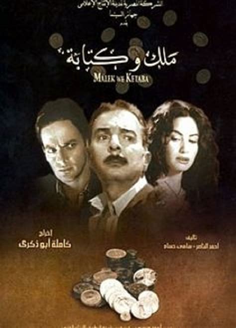 Malek wa ketaba (2005) film online,Kamlah Abu-Zikri,Mahmoud Hemida,Kal Naga,Hind Sabri,Nabil Eissa