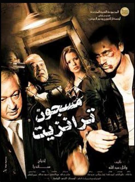 Masjoun Transit (2008) film online,Sorry I can't describes this movie actors