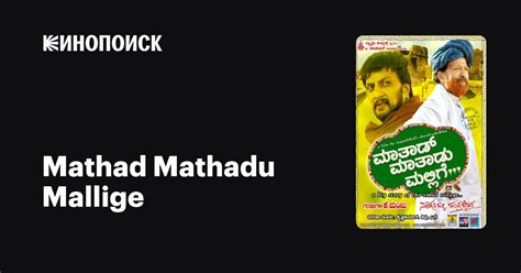 Mathad Mathadu Mallige (2007) film online,Nagathihalli Chandrashekar,Vishnuvardhan,Suhasini,Sudeep,Rangayana Raghu