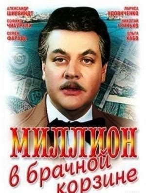 Million v brachnoy korzine (1985) film online,Vsevolod Shilovskiy,Aleksandr Shirvindt,Sofiko Chiaureli,Galina Sokolova,Igor Bogodukh