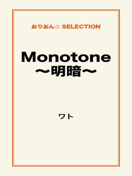 download Monotone~明暗~