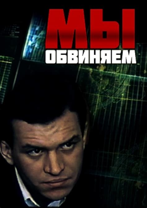 My obvinyayem (1985) film online,Timofei Levchuk,Remigijus Sabulis,Sergey Yakovlev,Stepan Oleksenko,Pavel Makhotin