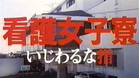 Nurse Girl Dorm: Sticky Fingers (1985) film online,Yoshihiro Kawasaki,Jun Izumi,Chiaki Kitahara,Yukari Takeshita,Reiichi Ibuki