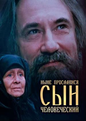 Nyne proslavisya syn chelovecheskiy (1990) film online,Artur Vojtetsky,Bogdan Stupka,Valentina Saltovskaya,Lidiya Ezhevskaya,Afanasi Kochetkov