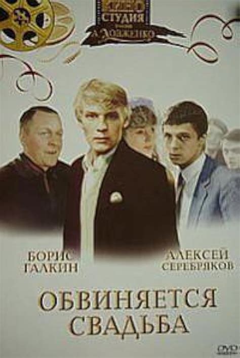 Obvinyaetsya svadba (1986) film online,Aleksandr Itygilov,Tauras Cizas,Yelena Shilkina,Aleksey Serebryakov,Boris Galkin