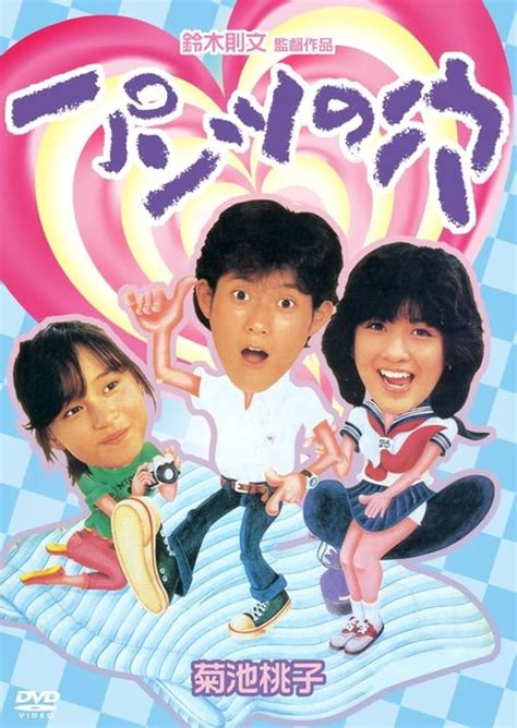 Pants no ana: Hanagarabatake de input (1985) film online,Yutaka Kohira,Yôichi Yamamoto,Kaori Shimura,Kiyotaka Mitsugi,Hideyuki Nakayama