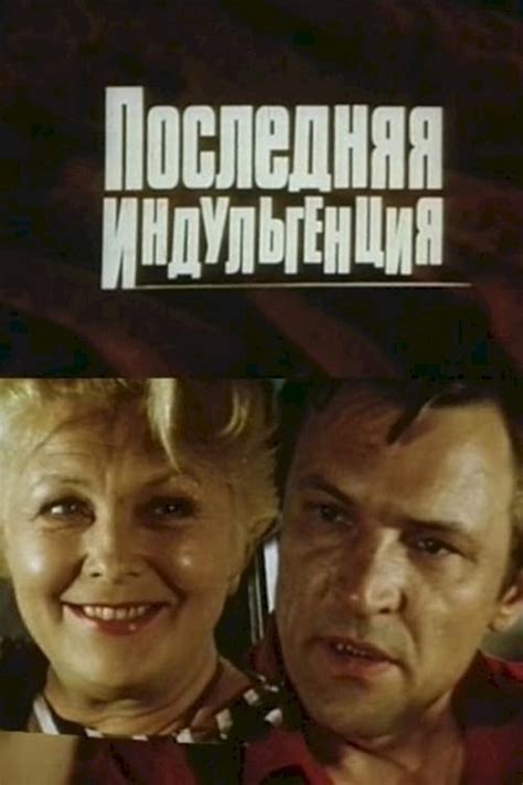 Poslednyaya indulgentsiya (1986) film online,Ada Neretniece,Vija Artmane,Tatyana Poppe,Janis Zarins,Andris Lielais