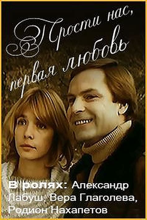 Prosti nas, pervaya lyubov (1984) film online,Mikhail Yakzhen,Aleksandr Labush,Vera Glagoleva,Rodion Nahapetov,Olga Petrova