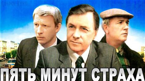 Pyat minut strakha (1986) film online,Andrey Ladynin,Anatoliy Kuznetsov,Evgeniy Gerasimov,Leonid Kuravlyov,Vyacheslav Yezepov