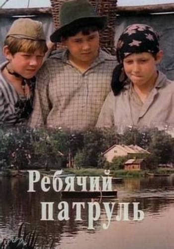 Rebyachiy patrul (1984) film online,Leonid Makarychev,Pavel Plisov,Grigori Shegal,Evgeniy Popov,Dmitri Kravtsovich