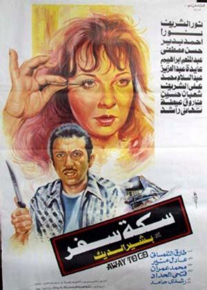 Seket Safar (1986) film online,Bachir El Dik,Nour El-Sherif,Ahmad Bedair,Noura,Hassan Mustafa
