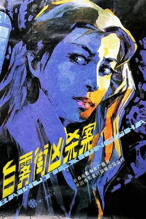 Sha nan mei nu bai wu long (1985) film online,Yun-Fei Chao,Joyce H. Cheng,Ti-Men Kan,Yi-Lung Lu,Ju-Feng Ma