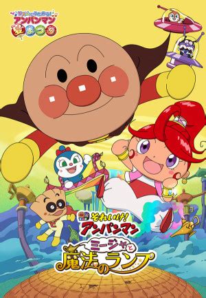 Soreike! Anpanman Mija To Maho No Lamp (2015) film online,Sorry I can't explain this movie actress