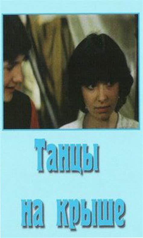 Tantsy na kryshe (1985) film online,Viktor Volkov,Grigoriy Kataev,Aleksandr Fatyushin,Valentina Shendrikova,Igor Yasulovich