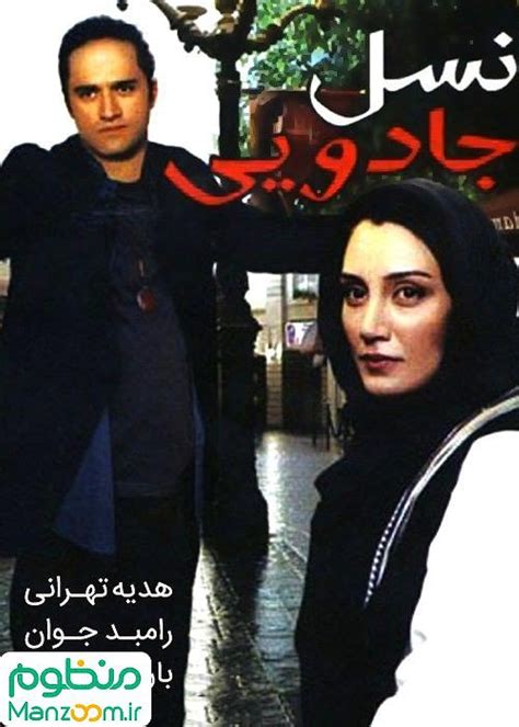 The Magical Generation (2007) film online,Iraj Karimi,Hediyeh Tehrani,Rambod Javan,Baran Kosari,Kourosh Tahami