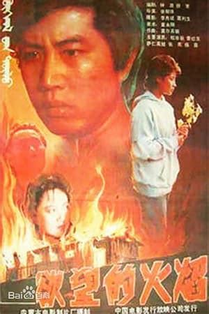 Tiao dong de huo yan (1984) film online,Nong Lin,Cuifen Cao,Hengpu Ji,Lian-Yi Li,Yin Liang