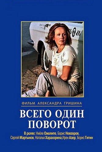Vsego odin povorot (1986) film online,Aleksandr Grishin,Iren Azer,Natalya Khorokhorina,Sergey Martynov,Boris Nevzorov