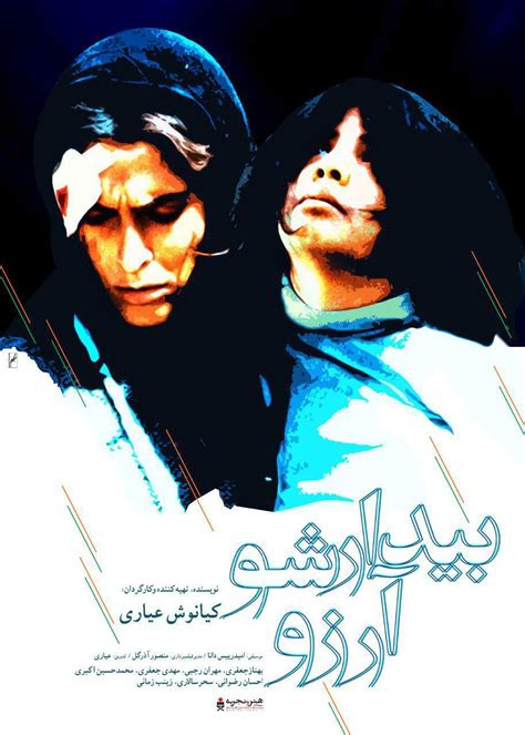 Wake Up, Arezu! (2005) film online,Kianoush Ayari,Behnaz Jafari,Mehran Rajabi,Mohammadhosein Akbari,Mahdi Jafari