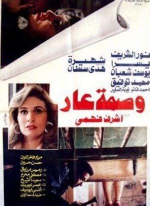 Wasmat Aar (1986) film online,Ashraf Fahmy,Mohamed Abu Hashish,Naima Al Soghayar,Youssef Chaban,Nour El-Sherif