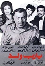 Ya Rab Walad (1984) film online,Mohamed Abdelaziz,Farid Shawqi,Karima Mukhtar,Essad Youniss,Samir Ghanem