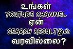 YouTube Channel Not Showing Up in Search Tamil